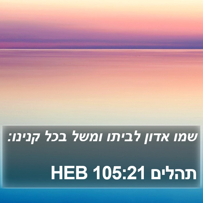 תהלים 105:21 HEB Bible Study