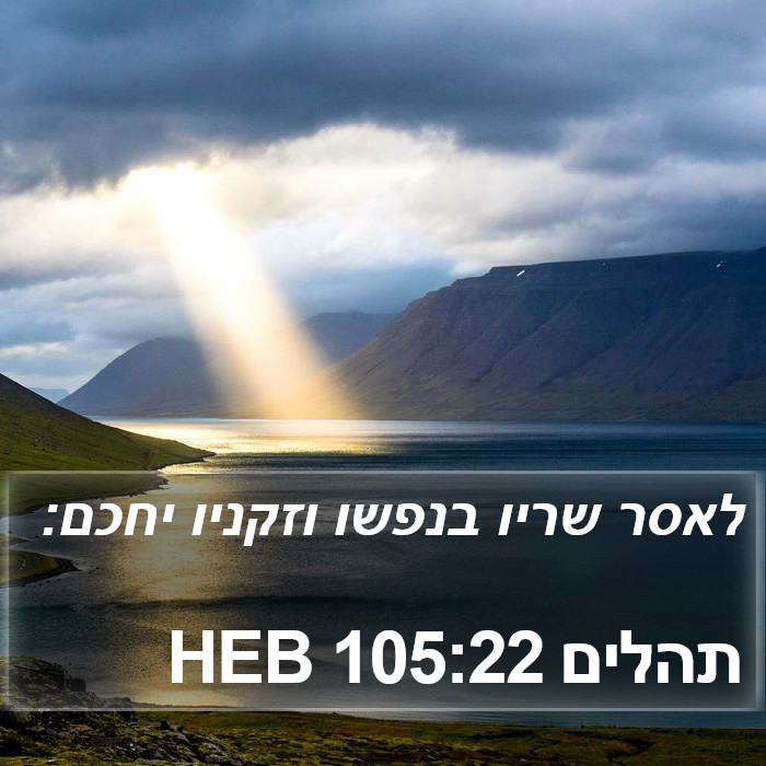 תהלים 105:22 HEB Bible Study