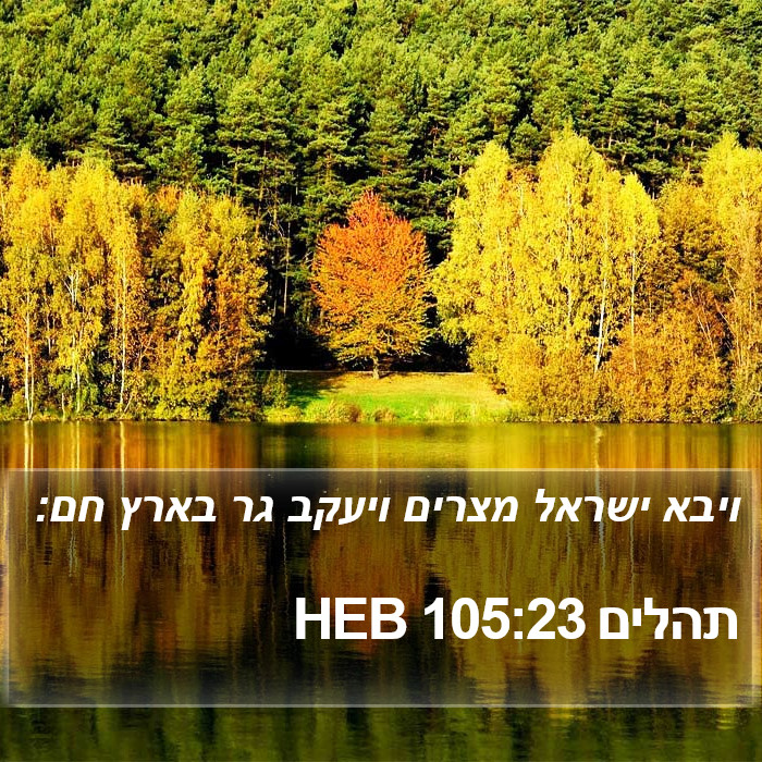 תהלים 105:23 HEB Bible Study