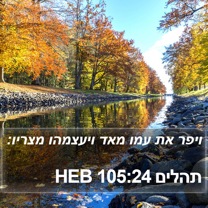 תהלים 105:24 HEB Bible Study