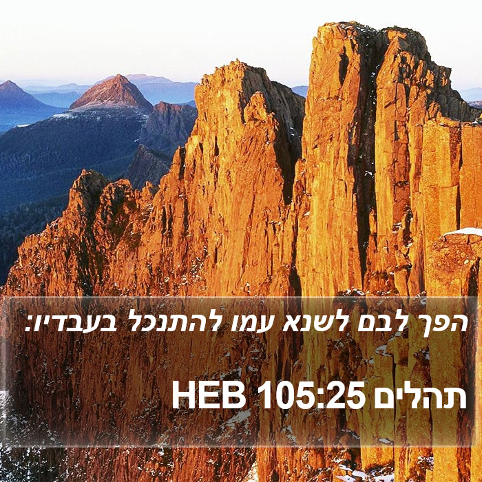 תהלים 105:25 HEB Bible Study