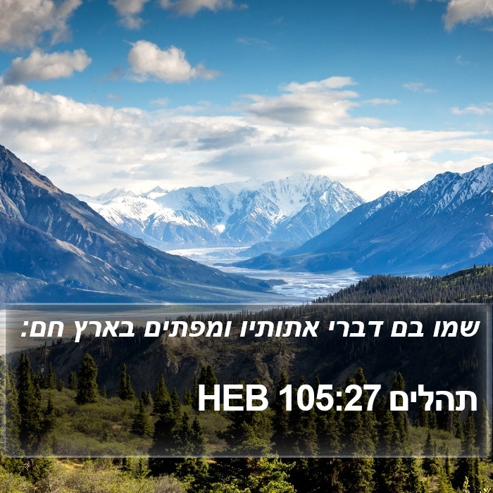 תהלים 105:27 HEB Bible Study