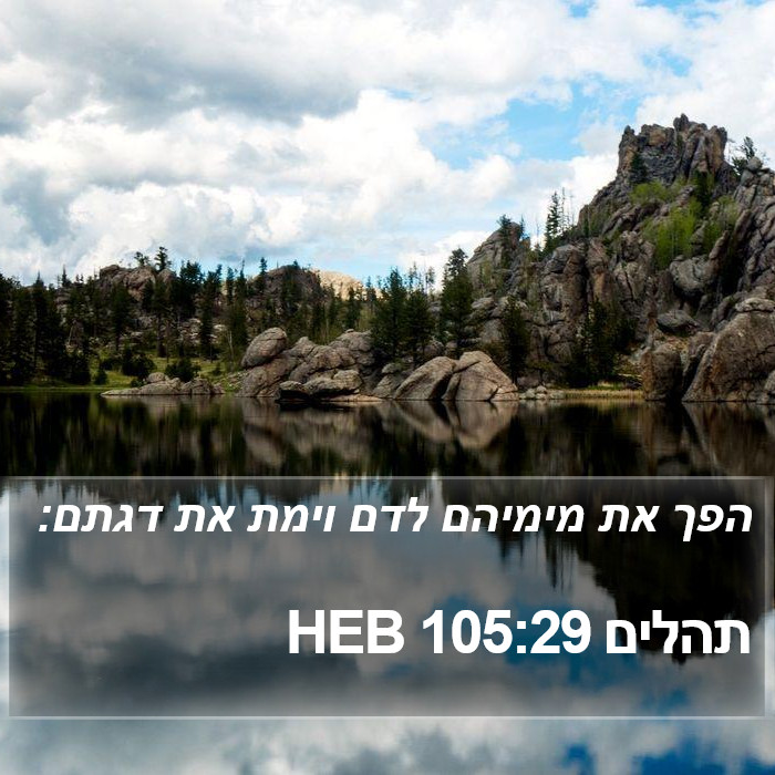 תהלים 105:29 HEB Bible Study