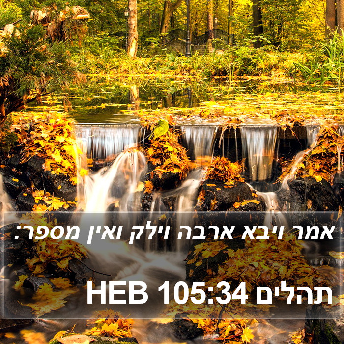 תהלים 105:34 HEB Bible Study