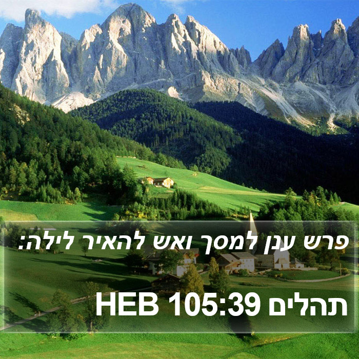 תהלים 105:39 HEB Bible Study