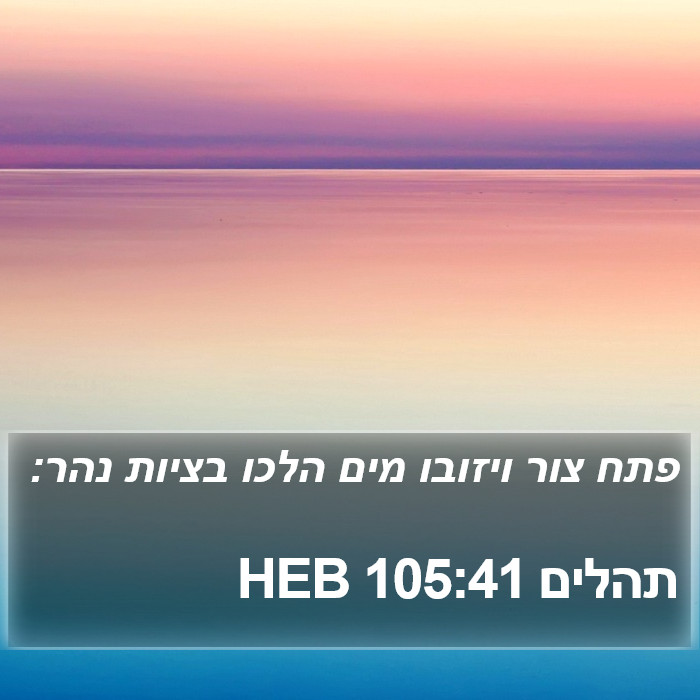 תהלים 105:41 HEB Bible Study