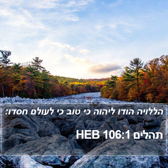 תהלים 106:1 HEB Bible Study