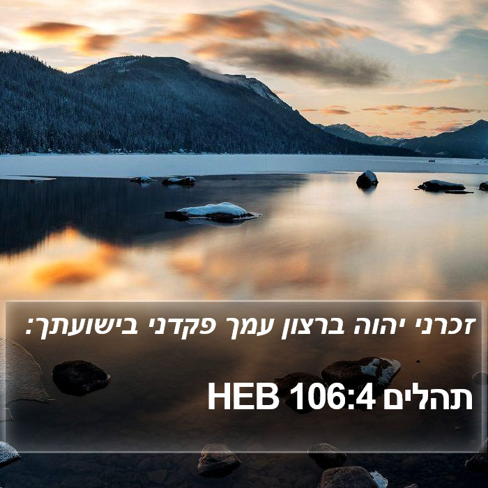 תהלים 106:4 HEB Bible Study