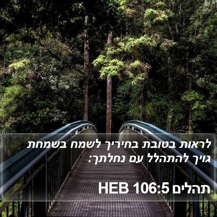 תהלים 106:5 HEB Bible Study