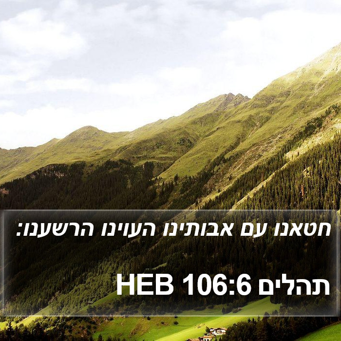 תהלים 106:6 HEB Bible Study