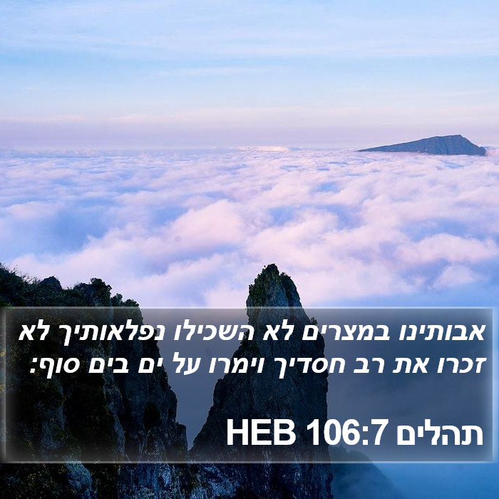 תהלים 106:7 HEB Bible Study