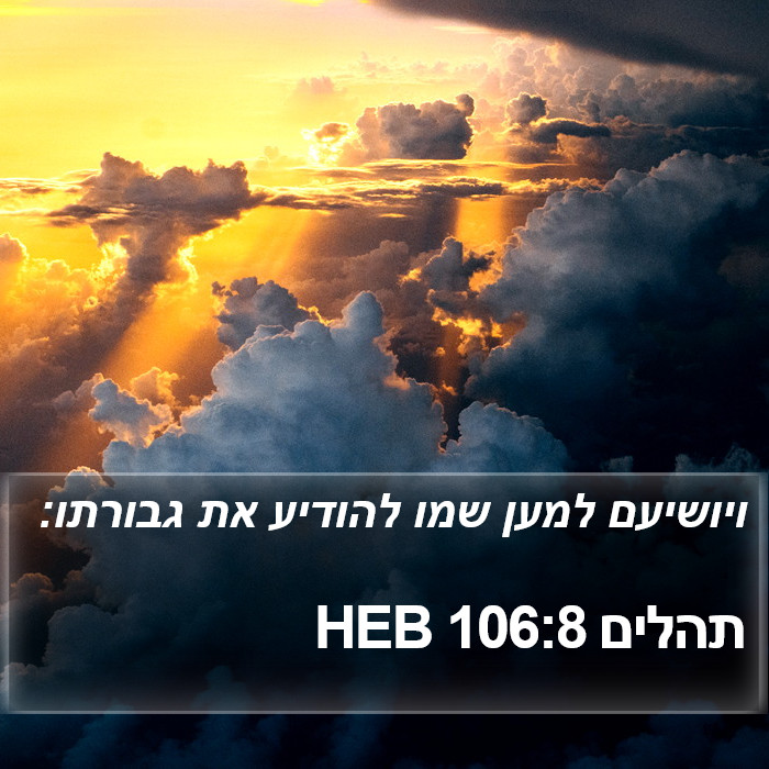 תהלים 106:8 HEB Bible Study