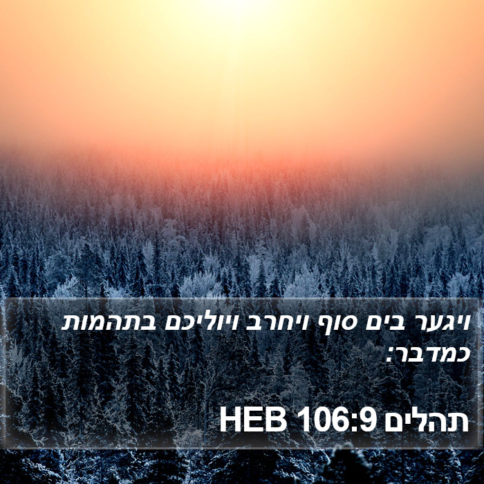 תהלים 106:9 HEB Bible Study