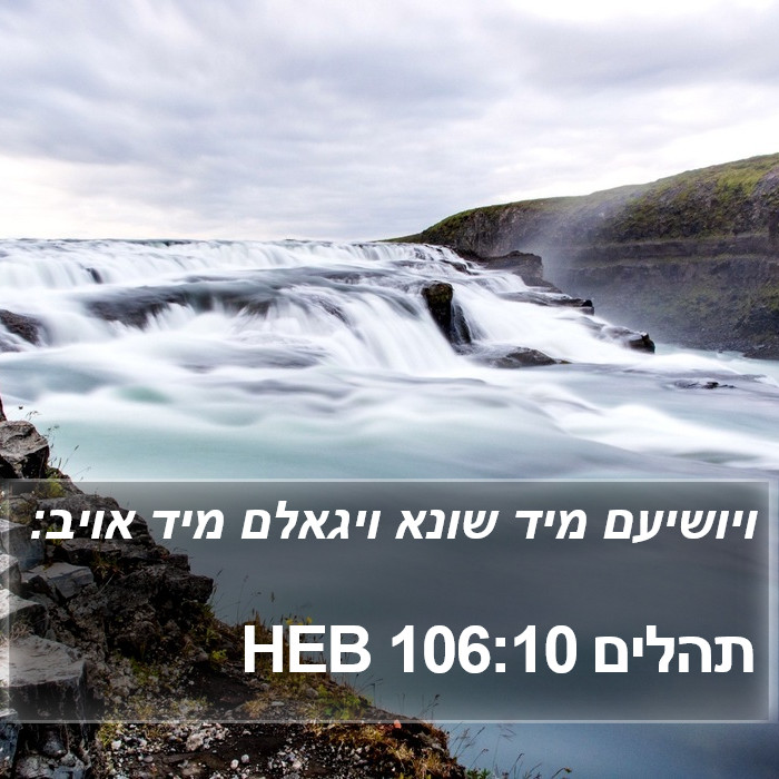 תהלים 106:10 HEB Bible Study