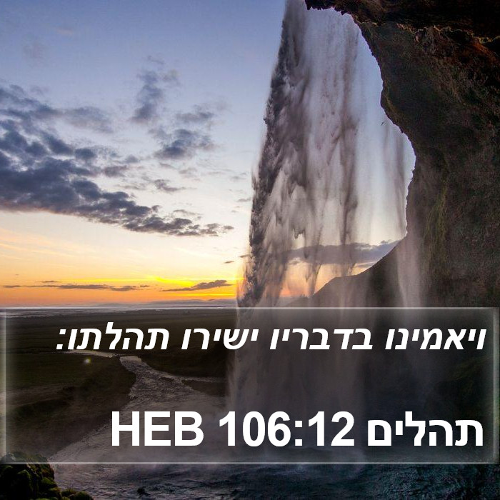 תהלים 106:12 HEB Bible Study