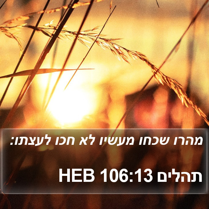 תהלים 106:13 HEB Bible Study