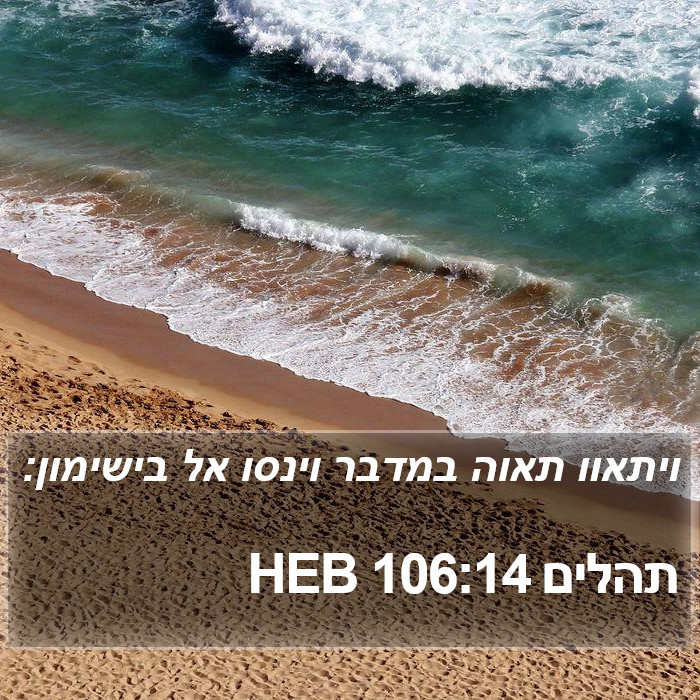 תהלים 106:14 HEB Bible Study