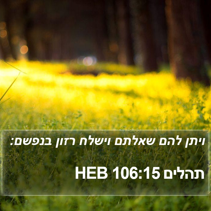 תהלים 106:15 HEB Bible Study