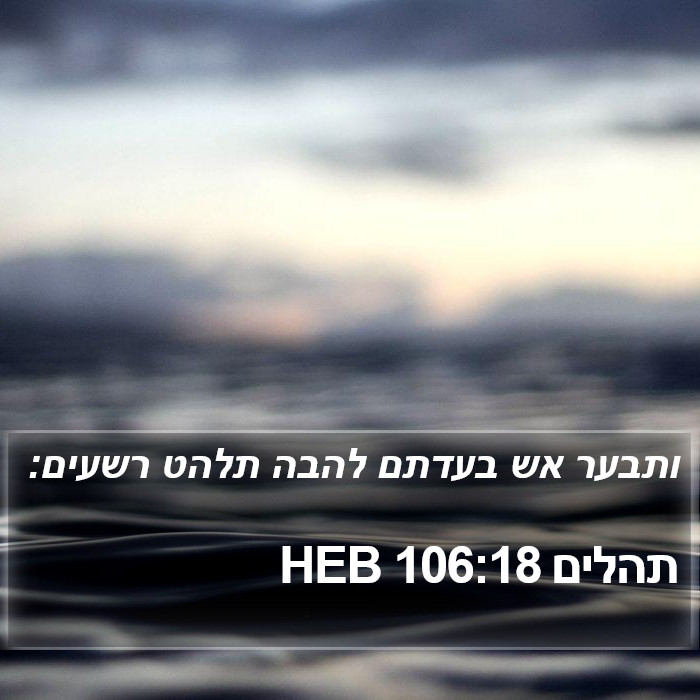 תהלים 106:18 HEB Bible Study