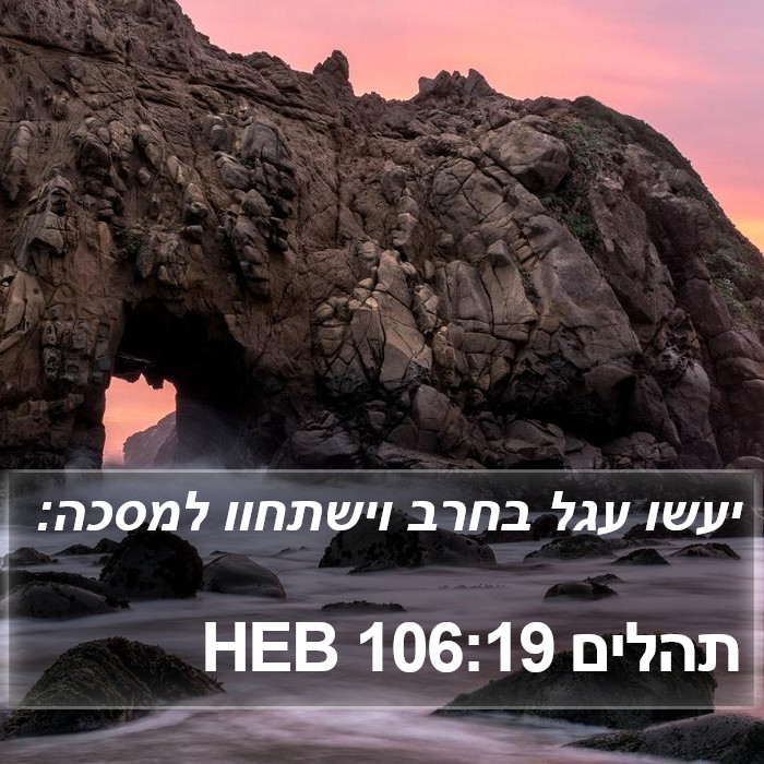 תהלים 106:19 HEB Bible Study