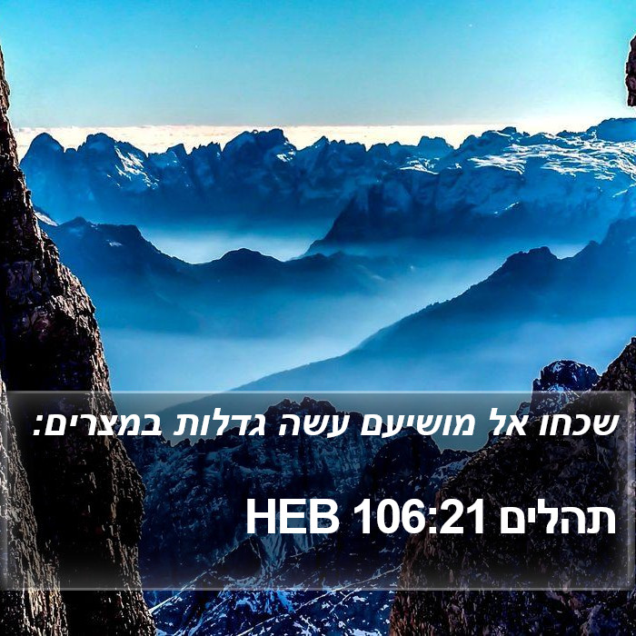 תהלים 106:21 HEB Bible Study