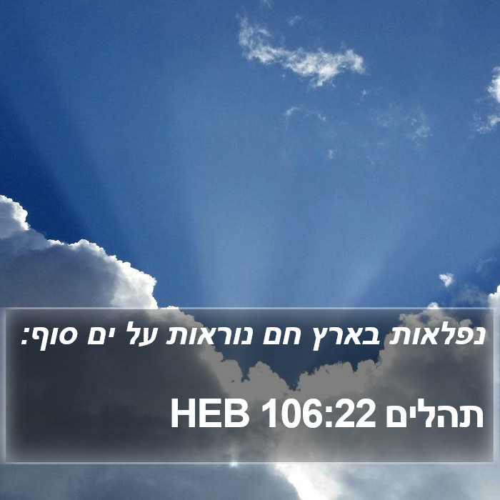 תהלים 106:22 HEB Bible Study