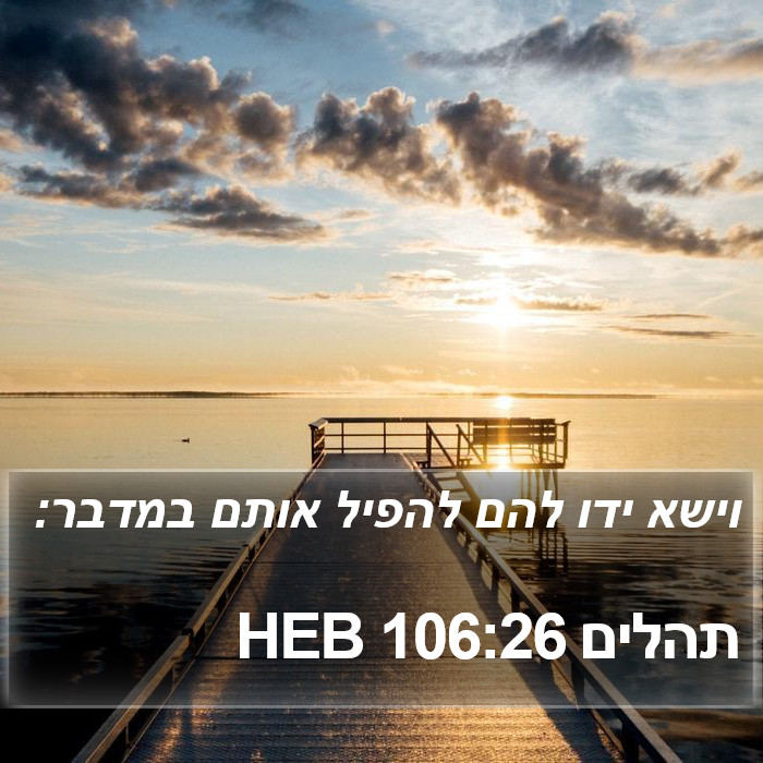 תהלים 106:26 HEB Bible Study