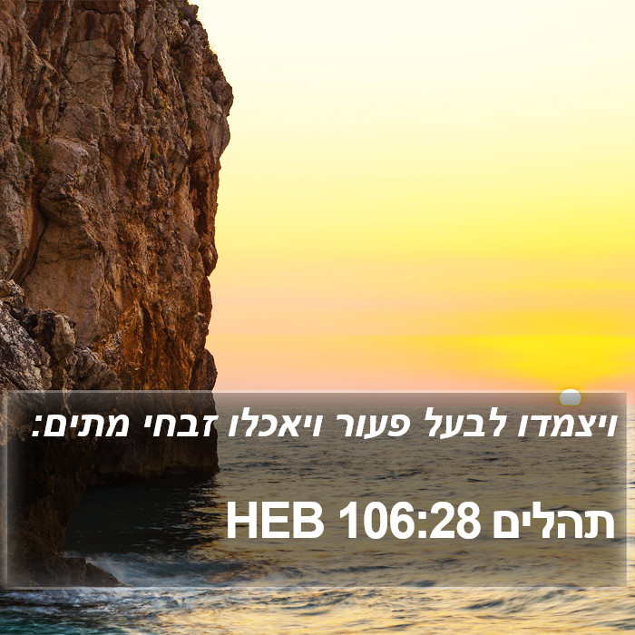 תהלים 106:28 HEB Bible Study