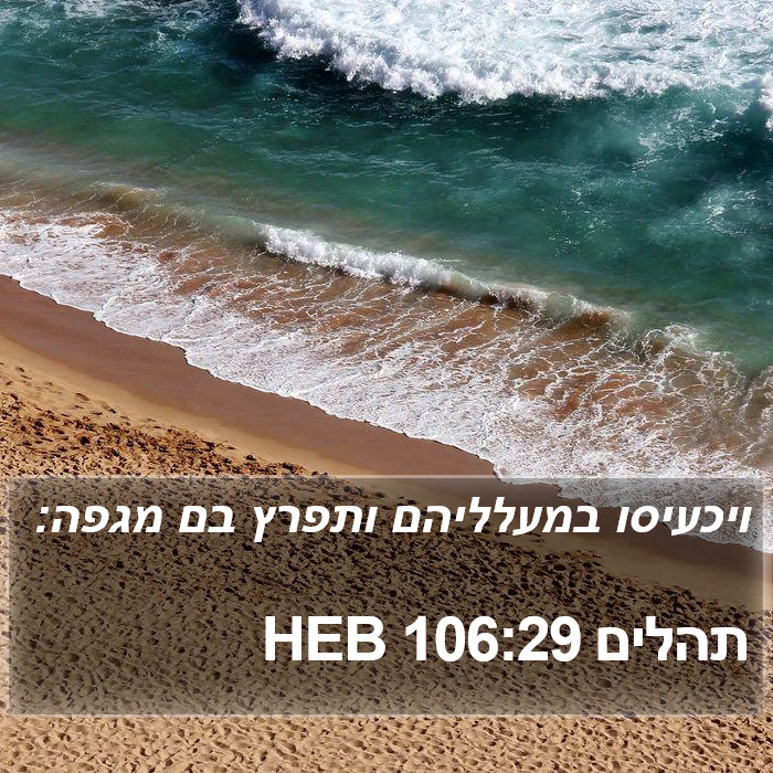 תהלים 106:29 HEB Bible Study