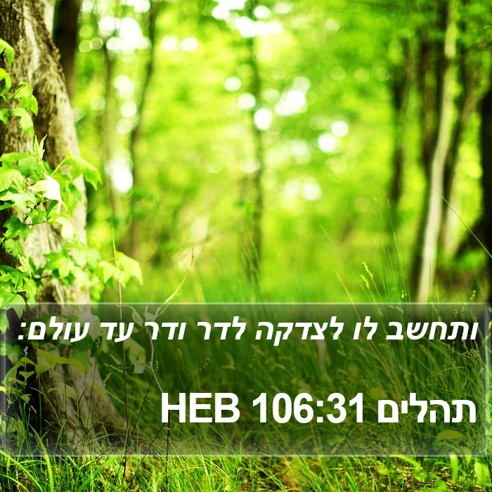 תהלים 106:31 HEB Bible Study