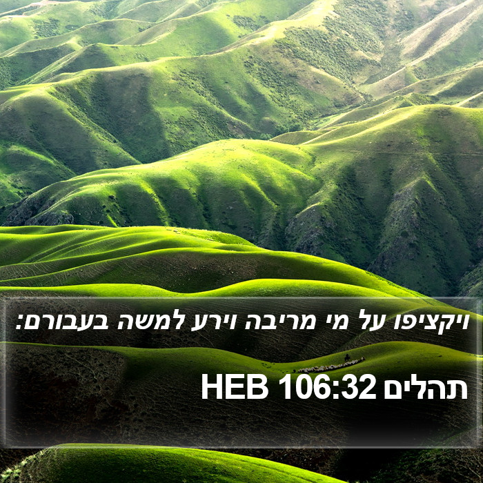 תהלים 106:32 HEB Bible Study