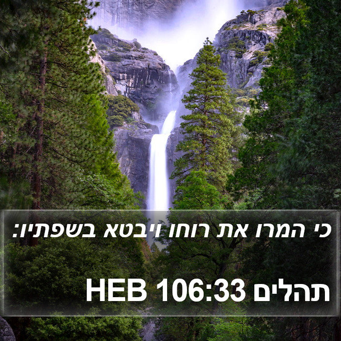 תהלים 106:33 HEB Bible Study