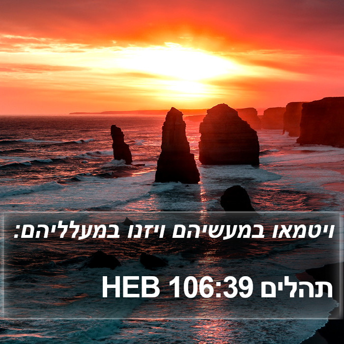 תהלים 106:39 HEB Bible Study