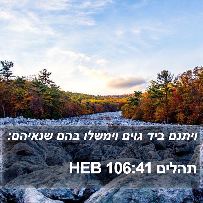 תהלים 106:41 HEB Bible Study