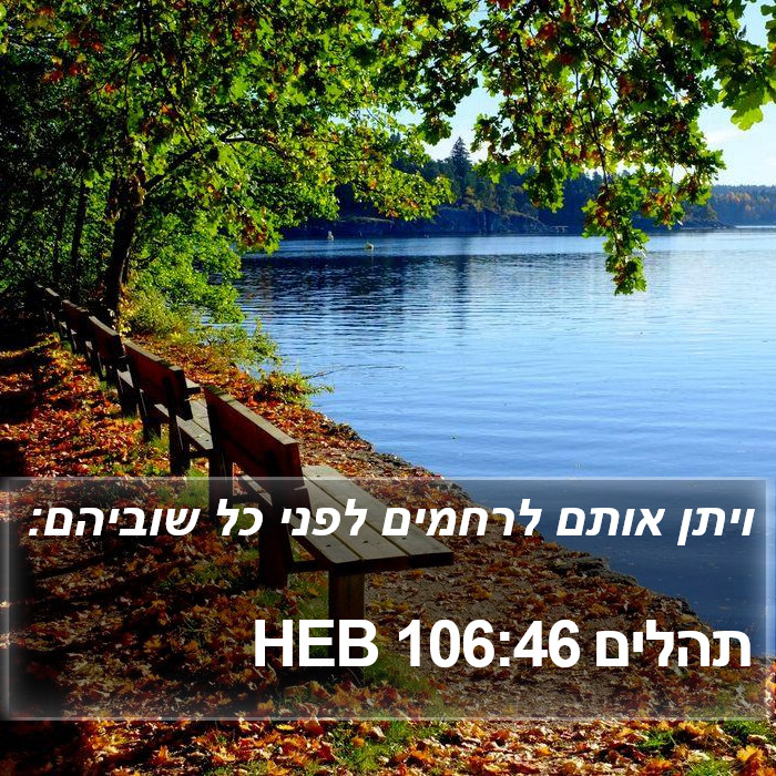 תהלים 106:46 HEB Bible Study