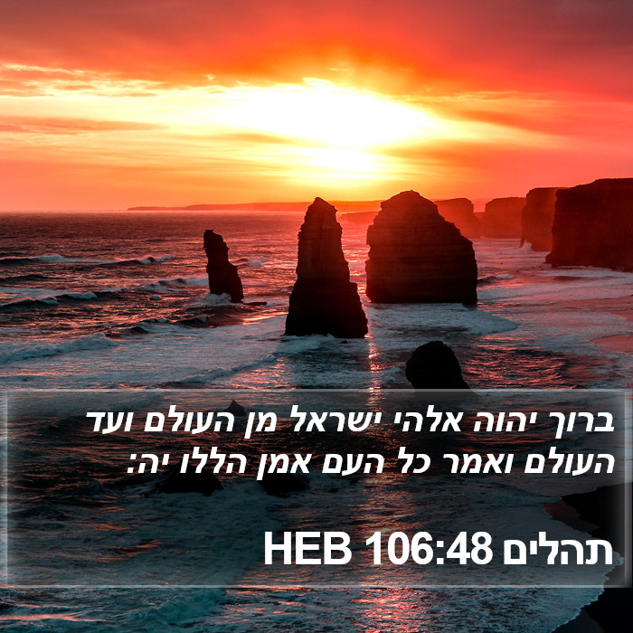 תהלים 106:48 HEB Bible Study