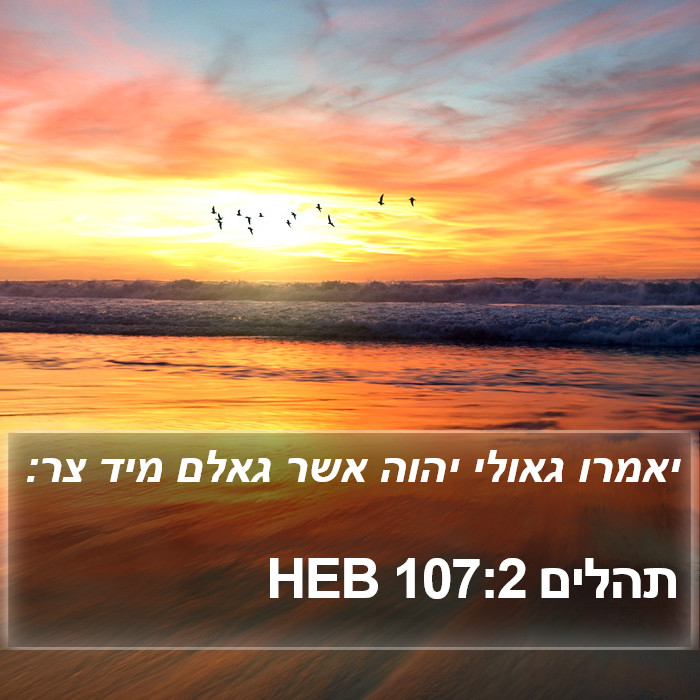 תהלים 107:2 HEB Bible Study