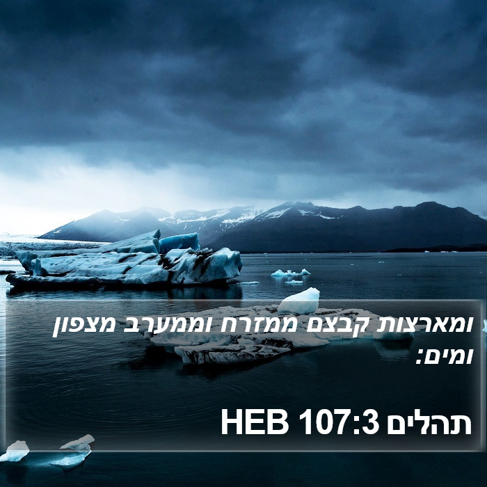 תהלים 107:3 HEB Bible Study