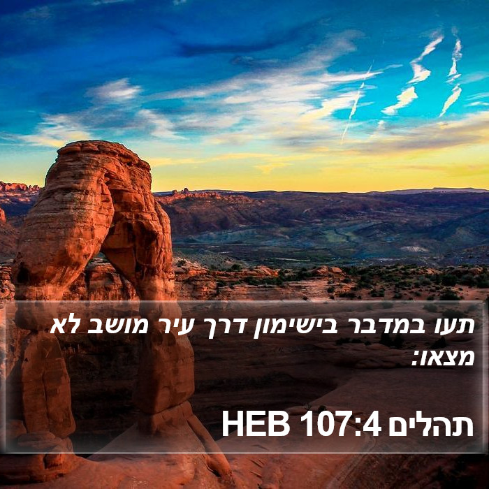 תהלים 107:4 HEB Bible Study