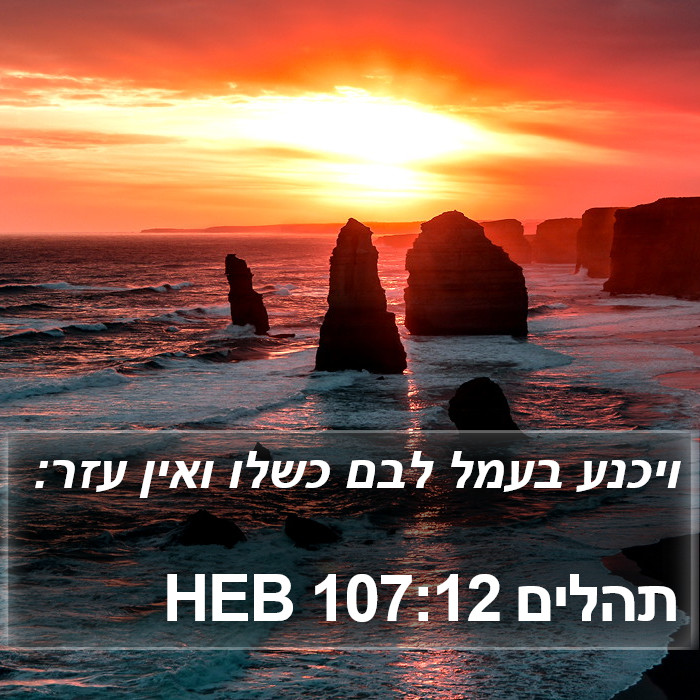 תהלים 107:12 HEB Bible Study