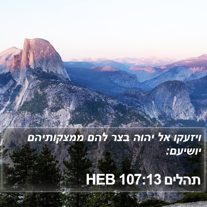 תהלים 107:13 HEB Bible Study