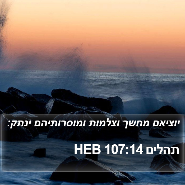 תהלים 107:14 HEB Bible Study