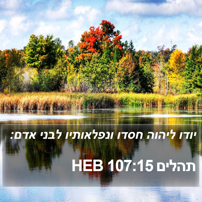 תהלים 107:15 HEB Bible Study