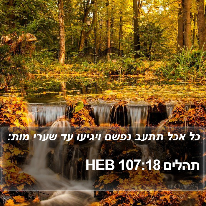 תהלים 107:18 HEB Bible Study