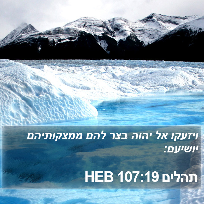 תהלים 107:19 HEB Bible Study