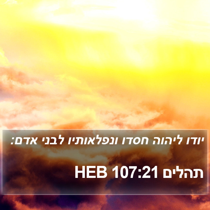 תהלים 107:21 HEB Bible Study