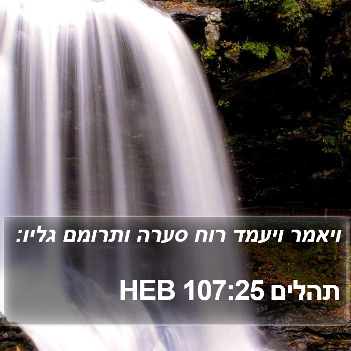 תהלים 107:25 HEB Bible Study