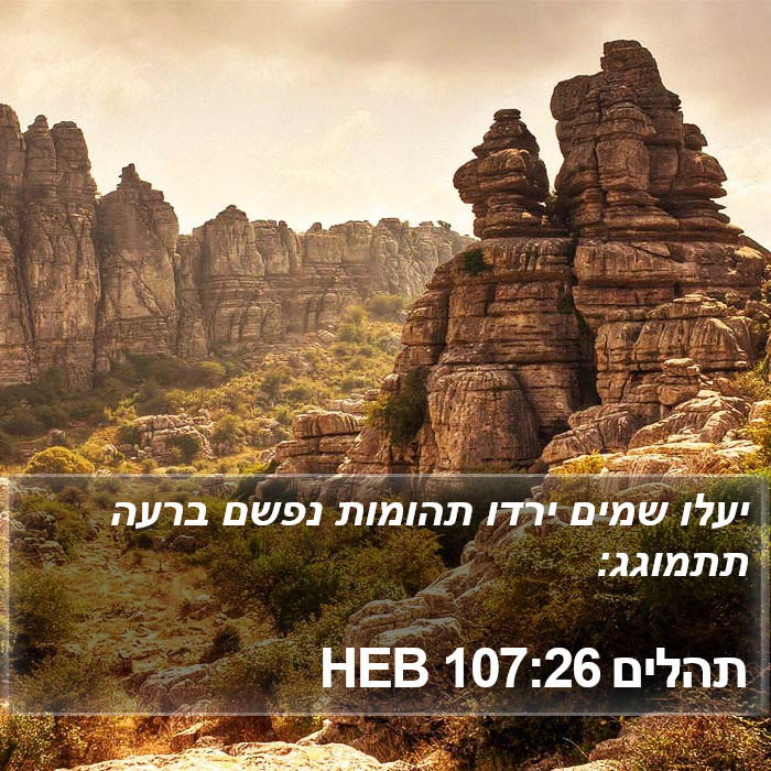 תהלים 107:26 HEB Bible Study