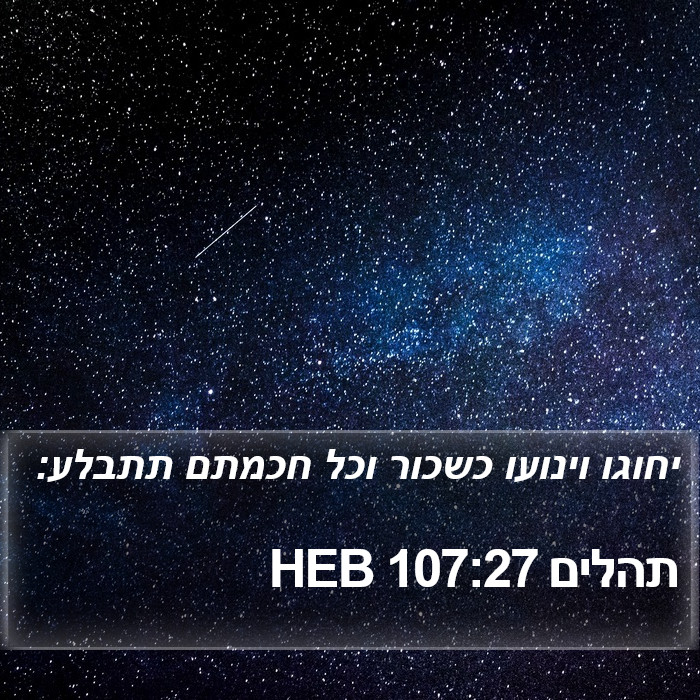 תהלים 107:27 HEB Bible Study