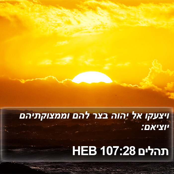 תהלים 107:28 HEB Bible Study